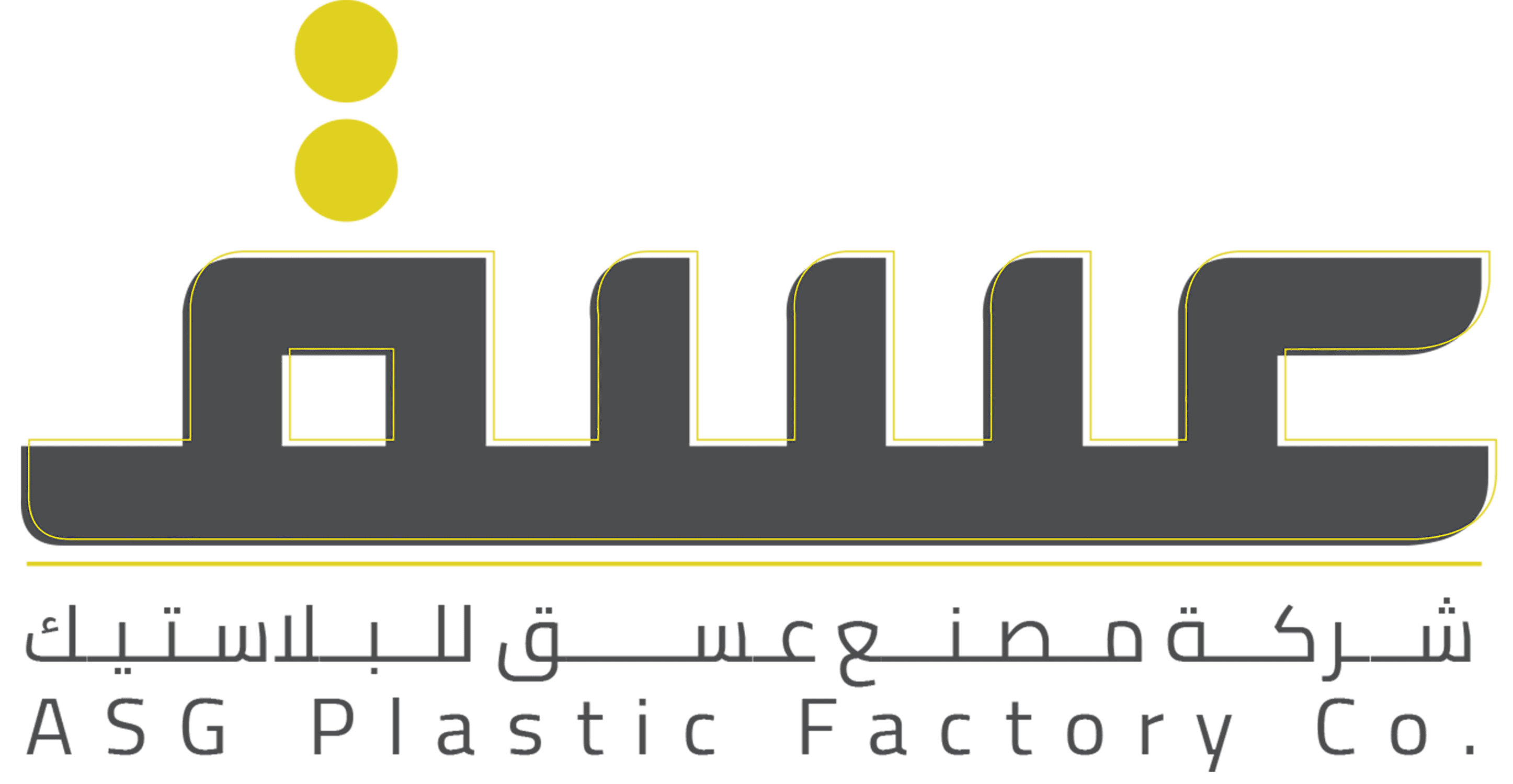 شركة مصنع عسق للبلاستيك